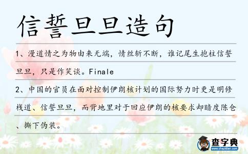 信誓旦旦造句