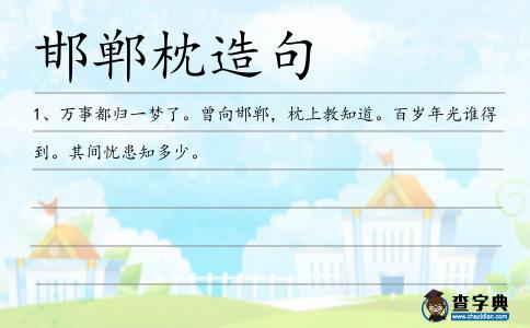 邯鄲枕造句