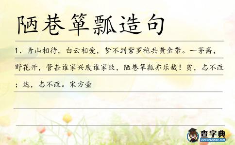 陋巷簞瓢造句