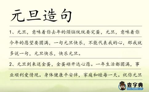 元旦造句