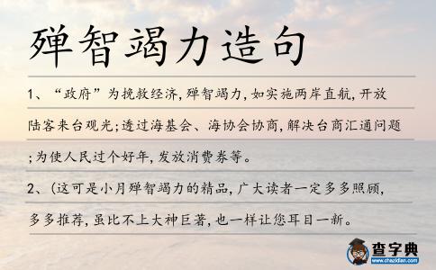 殫智竭力造句