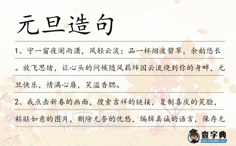 元旦造句