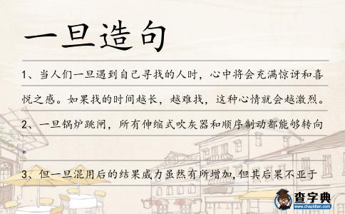 一旦造句