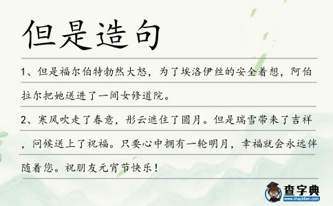 但是造句