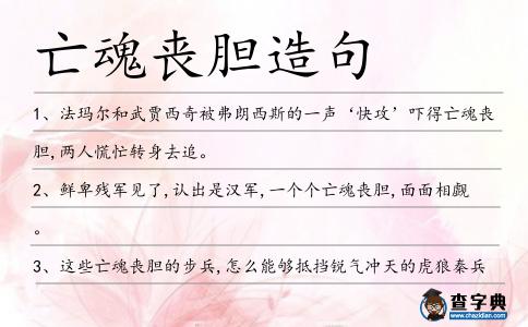 亡魂喪膽造句