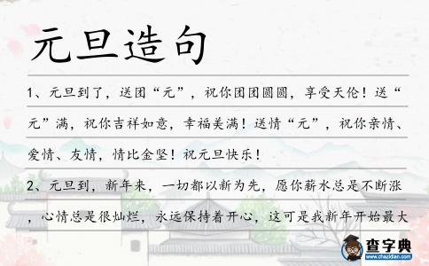 元旦造句