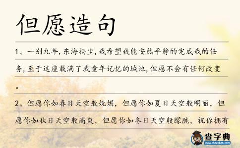 但愿造句