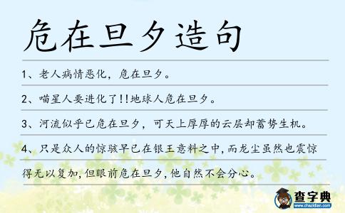 危在旦夕造句