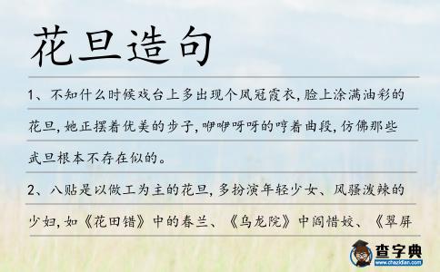 花旦造句
