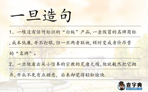 一旦造句