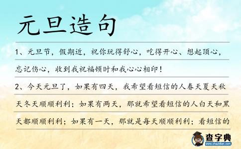 元旦造句