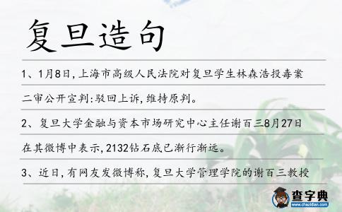 復旦造句