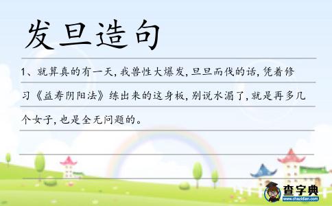 發(fā)旦造句