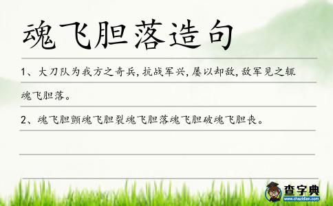 魂飛膽落造句