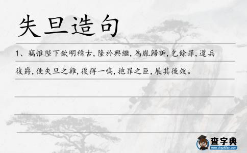 失旦造句
