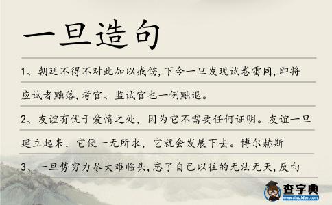 一旦造句