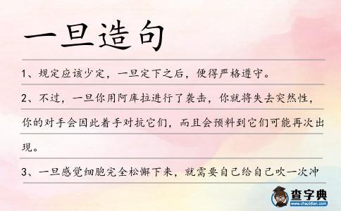 一旦造句