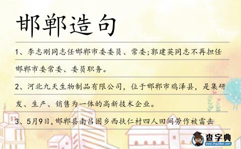 邯鄲造句