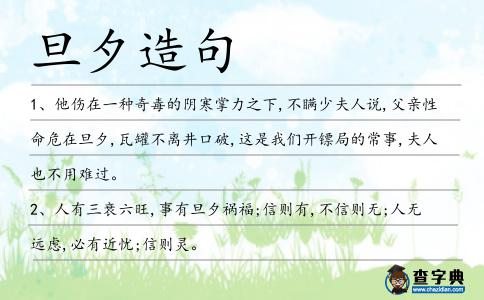 旦夕造句
