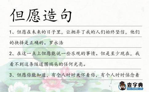 但愿造句