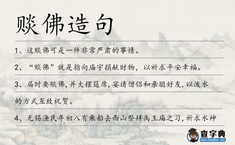 賧佛造句