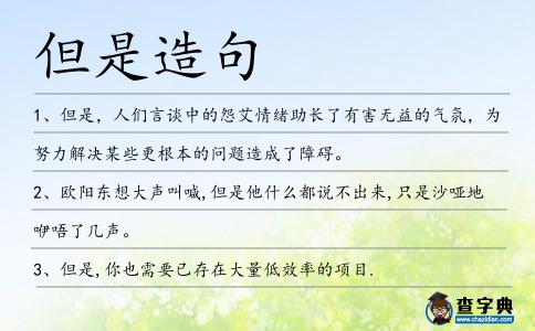 但是造句