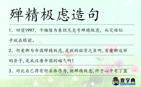 殫精極慮造句