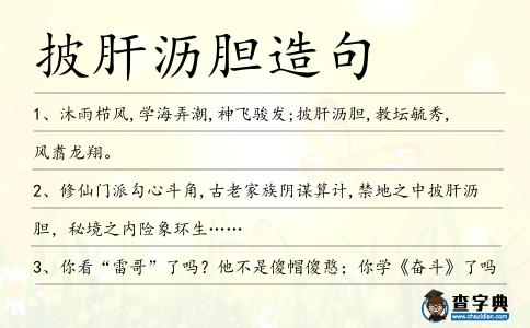 披肝瀝膽造句