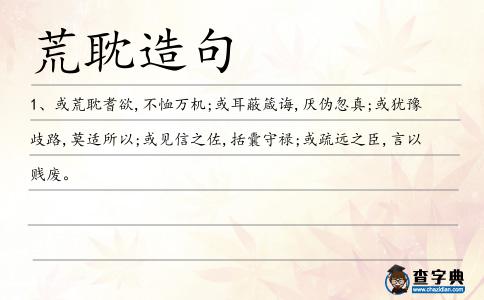 荒耽造句