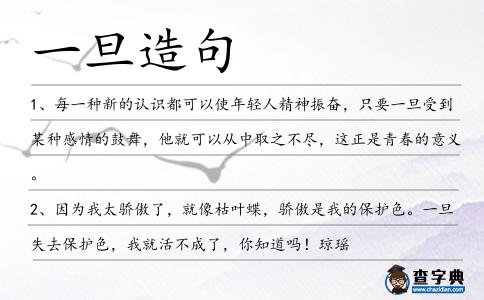 一旦造句