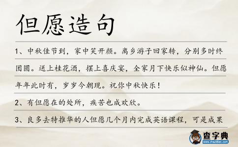 但愿造句