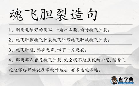 魂飛膽裂造句