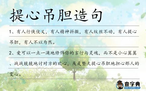 提心吊膽造句