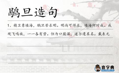 鹖旦造句