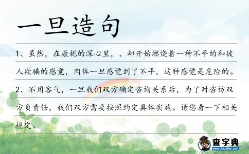 一旦造句