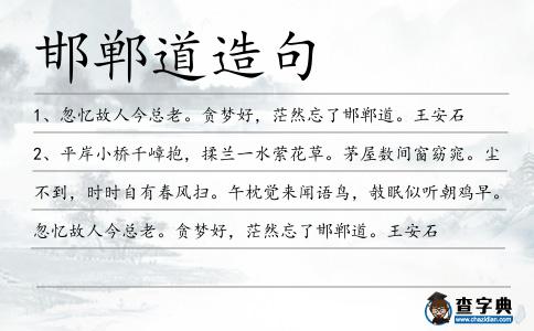 邯鄲道造句