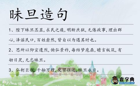 昧旦造句