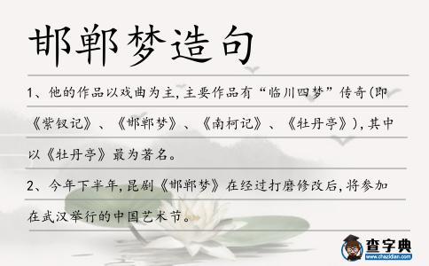 邯鄲夢造句