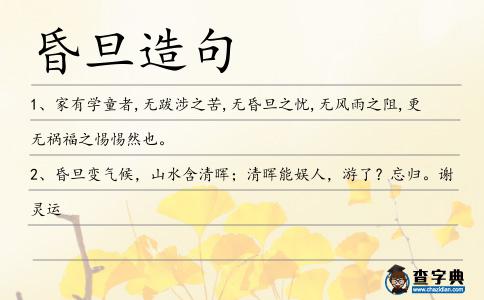 昏旦造句
