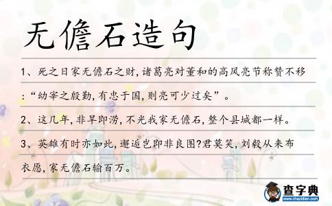 無儋石造句