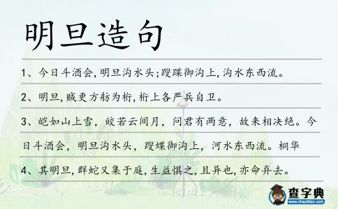 明旦造句