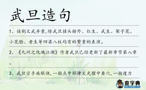 武旦造句