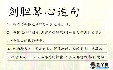 劍膽琴心造句