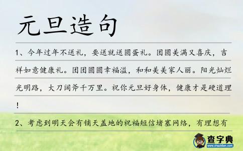 元旦造句