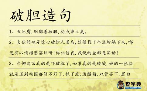 破膽造句