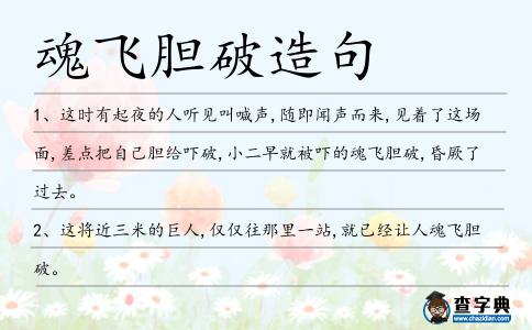 魂飛膽破造句
