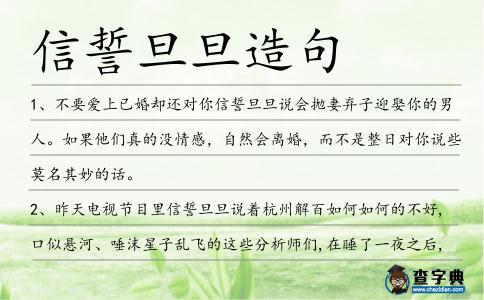 信誓旦旦造句
