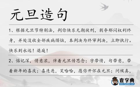 元旦造句