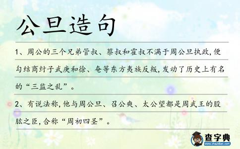 公旦造句