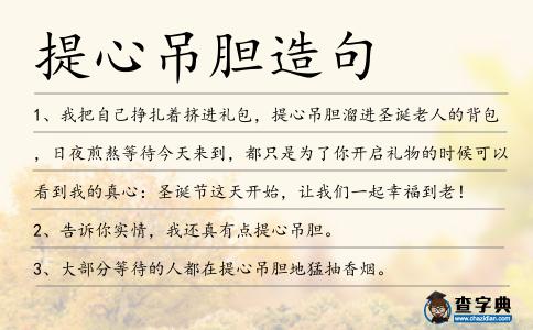提心吊膽造句
